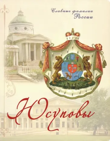 С. Прозоров - Юсуповы обложка книги