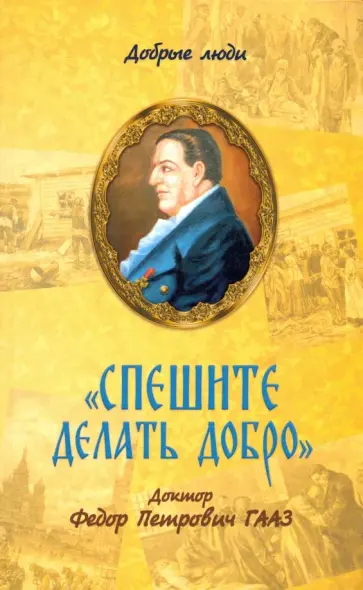 Балашихинский Епископ - Спешите делать добро. Доктор Федор Петрович Гааз Балашихинский Епископ - Спешите делать добро. Доктор Федор Петрович Гааз обложка книги