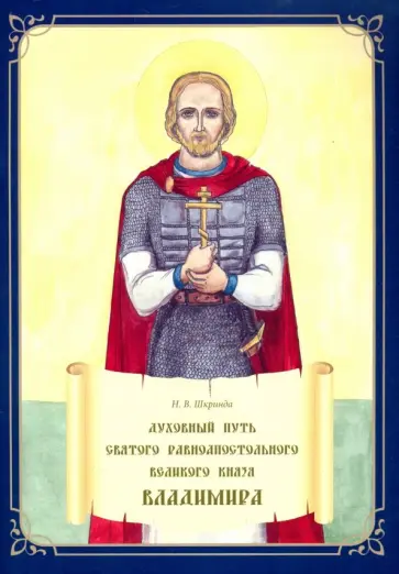 Наталья Шкринда - Духовный путь святого равноапостольного Великого князя Владимира Наталья Шкринда - Духовный путь святого равноапостольного Великого князя Владимира обложка книги