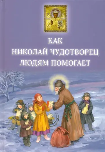 Борис Споров - Как Николай Чудотворец людям помогает Борис Споров - Как Николай Чудотворец людям помогает обложка книги