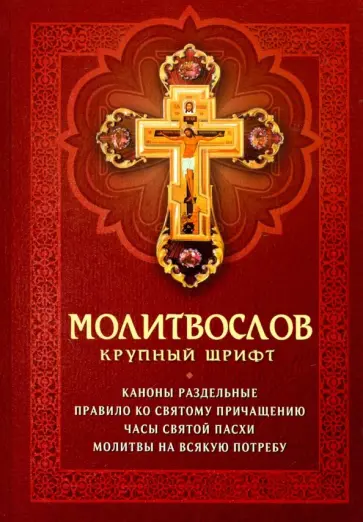 Молитвослов. Крупный шрифт обложка книги