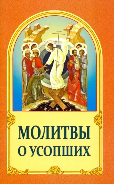 Молитвы о усопших обложка книги