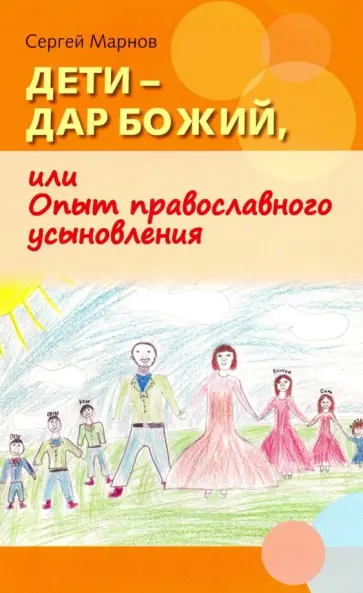 Сергей Марнов - Дети - дар Божий, или Опыт православного усыновления Сергей Марнов - Дети - дар Божий, или Опыт православного усыновления обложка книги