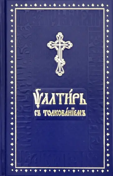 Псалтирь на церковно-славянском языке с толкованием. Основы церковнославянской грамоты обложка книги