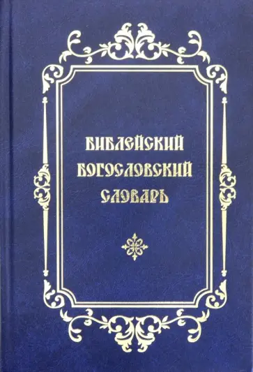 Библейский богословский словарь обложка книги