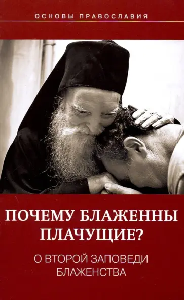 Михаил Молотников - Почему блаженны плачущие? О второй заповеди блаженства Михаил Молотников - Почему блаженны плачущие? О второй заповеди блаженства обложка книги