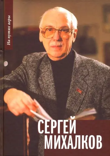 Балашихинский Епископ - Сергей Михалков Балашихинский Епископ - Сергей Михалков обложка книги
