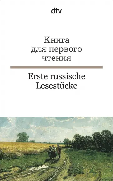 Erste russische Lesestuecke Erste russische Lesestuecke обложка книги
