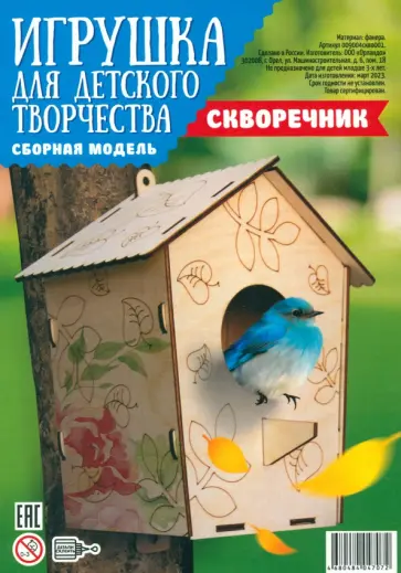 Набор для сборки и раскрашивания Скворечник 2 обложка книги