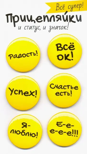 Набор значков "Все супер!" (6 штук) обложка книги
