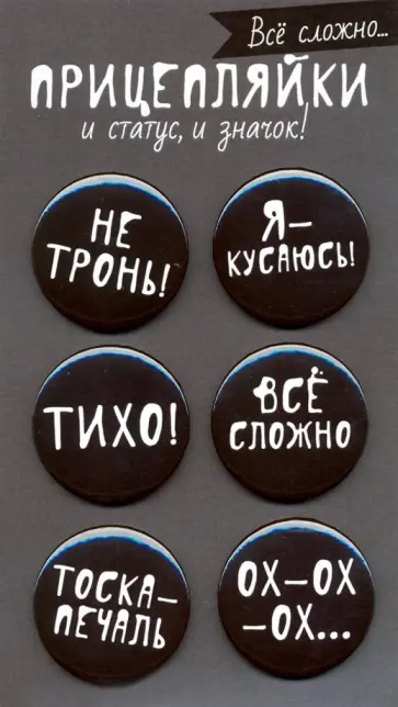 Набор значков "Все сложно" (6 штук) обложка книги