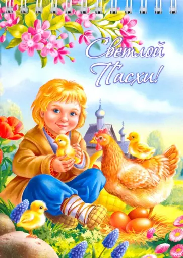 Блокнот "ХВ/ Мальчик с курицей" (50 листов, А6, нелинованный) обложка книги