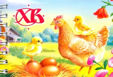 Блокнот "ХВ/Курица с цыплятами" (30 листов, А7, нелинованный) обложка книги