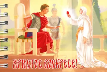 Блокнот "ХВ/Мария Магдалина и Тиберий" (30 листов, А7, нелинованный) обложка книги