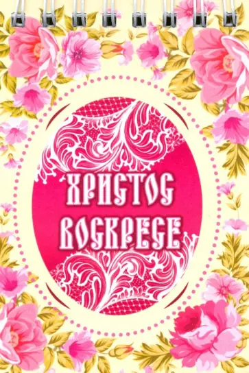 Блокнот "ХВ/Цветы" (30 листов, А7, нелинованный) обложка книги