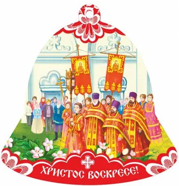 Магнит на МДФ "Колокол. Христос Воскресе! Крестный ход" (006001мдф69007) обложка книги