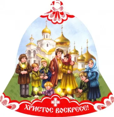 Магнит на МДФ "Колокол. ХВ/Освящение куличей" обложка книги