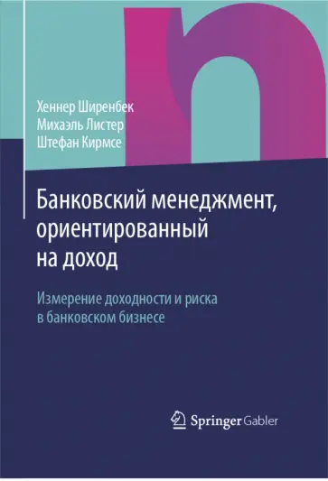 Банковский менеджмент, ориентированный на доход. Измерение доходности и риска в банковском бизнесе обложка книги