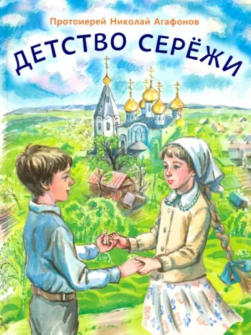 Николай Протоиерей - Детство Серёжи Николай Протоиерей - Детство Серёжи обложка книги