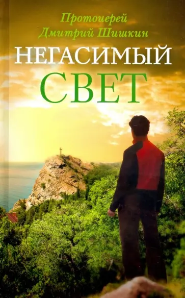 Дмитрий Протоиерей - Негасимый свет Дмитрий Протоиерей - Негасимый свет обложка книги