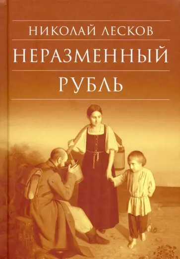 Николай Лесков - Неразменный рубль обложка книги