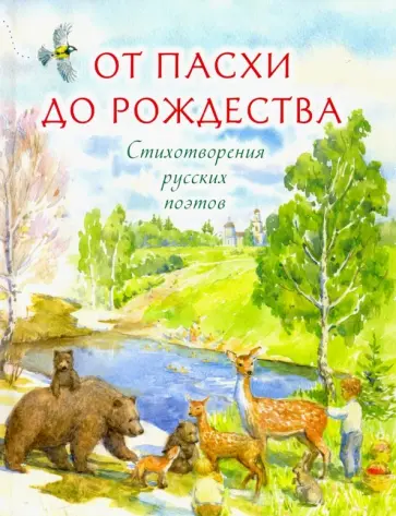 Пушкин, Блок - От Пасхи до Рождества. Стихотворения русских поэтов Пушкин, Блок - От Пасхи до Рождества. Стихотворения русских поэтов обложка книги