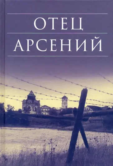 Отец Арсений обложка книги
