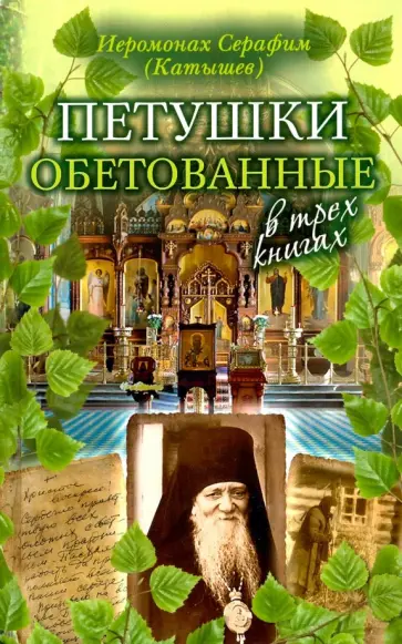Серафим Иеромонах - Петушки обетованные Серафим Иеромонах - Петушки обетованные обложка книги