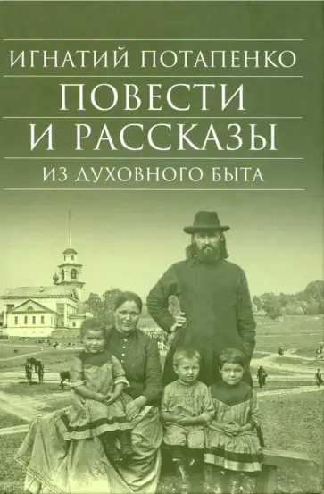 Игнатий Потапенко - Повести и рассказы из духовного быта Игнатий Потапенко - Повести и рассказы из духовного быта обложка книги