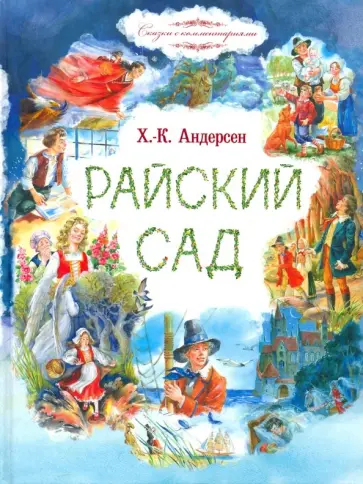 Ганс Андерсен - Райский сад Ганс Андерсен - Райский сад обложка книги