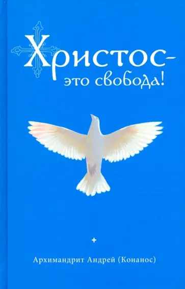 Андрей Архимандрит - Христос - это свобода! Андрей Архимандрит - Христос - это свобода! обложка книги