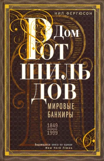 Ниал Фергюсон - Дом Ротшильдов. Мировые банкиры. 1849-1999 Ниал Фергюсон - Дом Ротшильдов. Мировые банкиры. 1849-1999 обложка книги