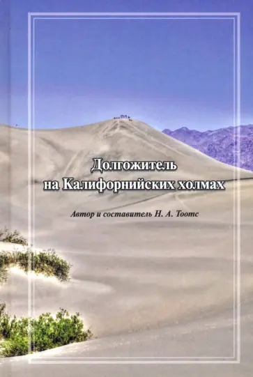Наталья Тоотс - Долгожитель на Калифорнийских холмах обложка книги