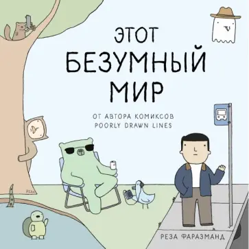 Реза Фаразманд - Этот безумный мир. От автора Poorly Drawn Lines обложка книги