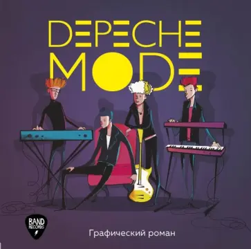 Depeche Mode. Графический роман Depeche Mode. Графический роман обложка книги