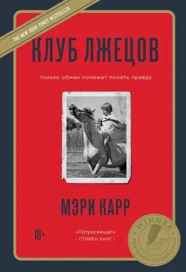 Мэри Карр - Клуб лжецов. Только обман поможет понять правду обложка книги