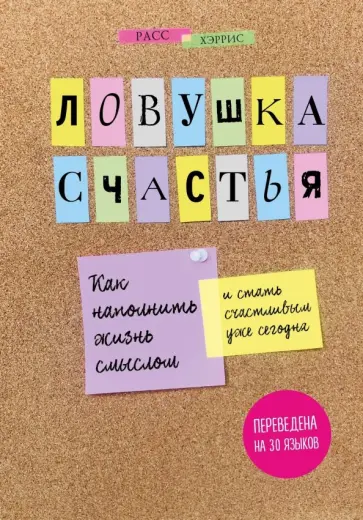 Расс Хэррис - Ловушка счастья. Как наполнить жизнь смыслом и стать счастливым уже сегодня обложка книги