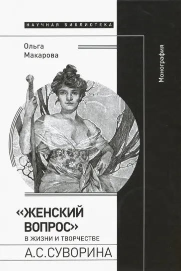 Ольга Макарова - Женский вопрос в жизни и творчестве А. С. Суворина обложка книги