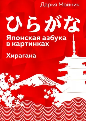 Дарья Мойнич - Японская азбука в картинках. Хирагана Дарья Мойнич - Японская азбука в картинках. Хирагана обложка книги