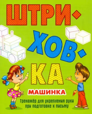 Машинка обложка книги