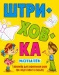 Штриховка: тренажер для укрепления руки