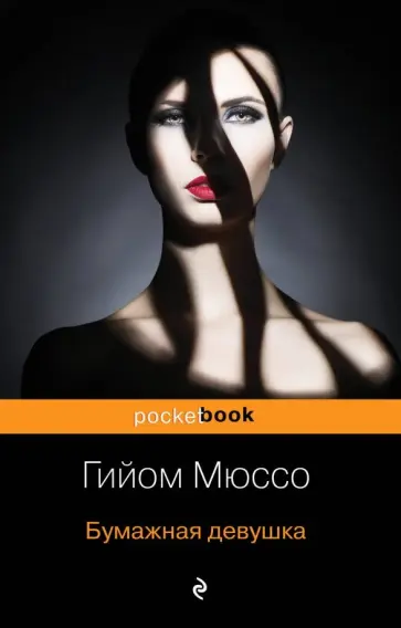 Гийом Мюссо - Бумажная девушка обложка книги