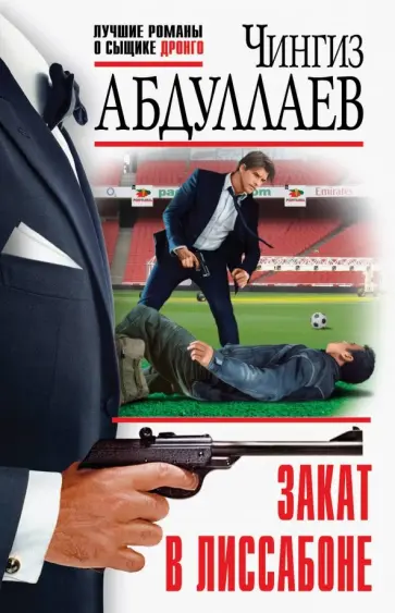 Чингиз Абдуллаев - Закат в Лиссабоне обложка книги