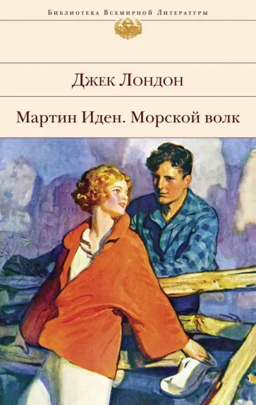 Джек Лондон - Мартин Иден. Морской волк Джек Лондон - Мартин Иден. Морской волк обложка книги