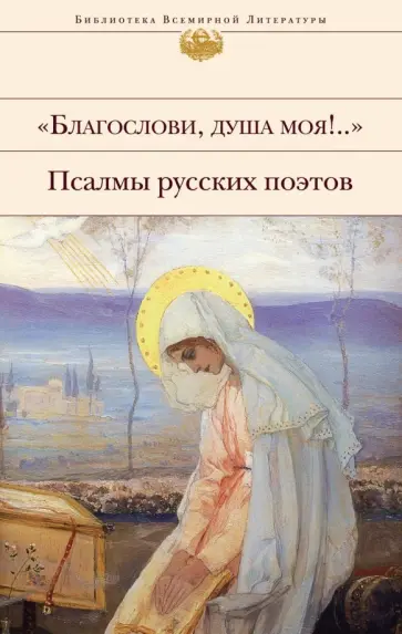 Полоцкий, Тредиаковский - "Благослови, душа моя!.." Псалмы русских поэтов Полоцкий, Тредиаковский - "Благослови, душа моя!.." Псалмы русских поэтов обложка книги