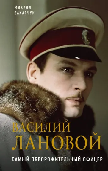 Михаил Захарчук - Василий Лановой. Самый обворожительный офицер обложка книги