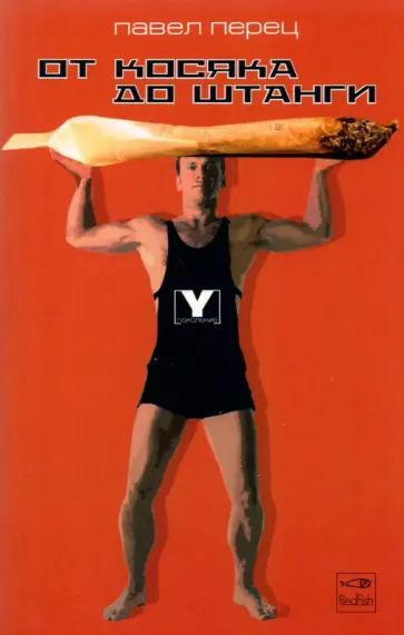 Павел Перец - От косяка до штанги обложка книги