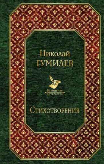 Николай Гумилев - Стихотворения обложка книги