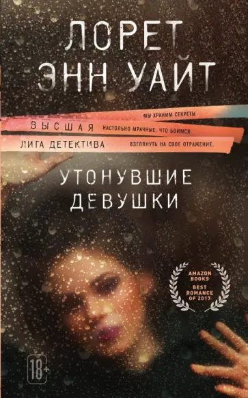 Лорет Уайт - Утонувшие девушки обложка книги