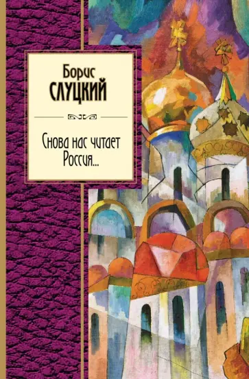Борис Слуцкий - Снова нас читает Россия... обложка книги